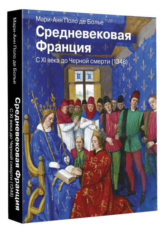 Средневековая Франция. С XI века до Черной смерти (1348)