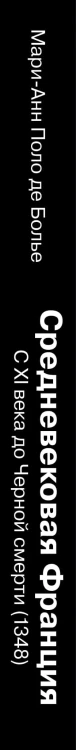 Средневековая Франция. С XI века до Черной смерти (1348)