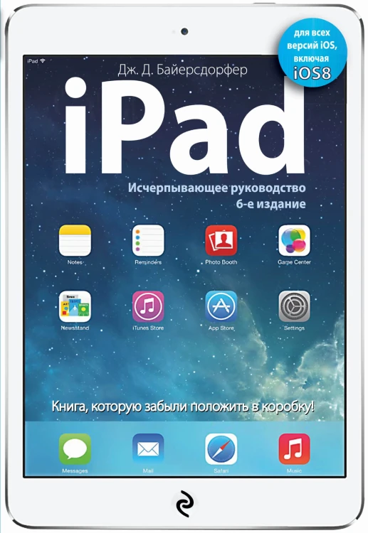 iPad. Исчерпывающее руководство. 6-е издание