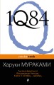 1Q84. Тысяча Невестьсот Восемьдесят Четыре. Кн. 3: Октябрь-декабрь