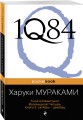 1Q84. Тысяча Невестьсот Восемьдесят Четыре. Кн. 3: Октябрь-декабрь