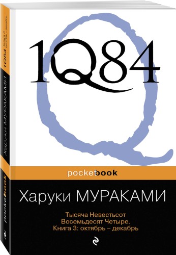 1Q84. Тысяча Невестьсот Восемьдесят Четыре. Кн. 3: Октябрь-декабрь