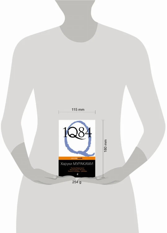 1Q84. Тысяча Невестьсот Восемьдесят Четыре. Кн. 3: Октябрь-декабрь