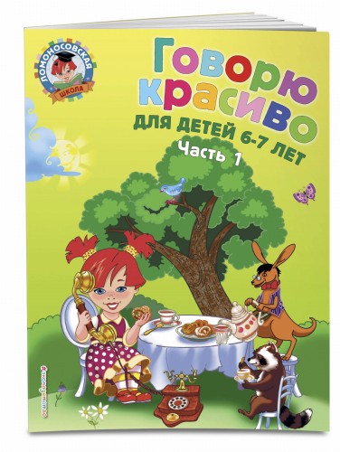Говорю красиво: для детей 6-7 лет. Ч. 1