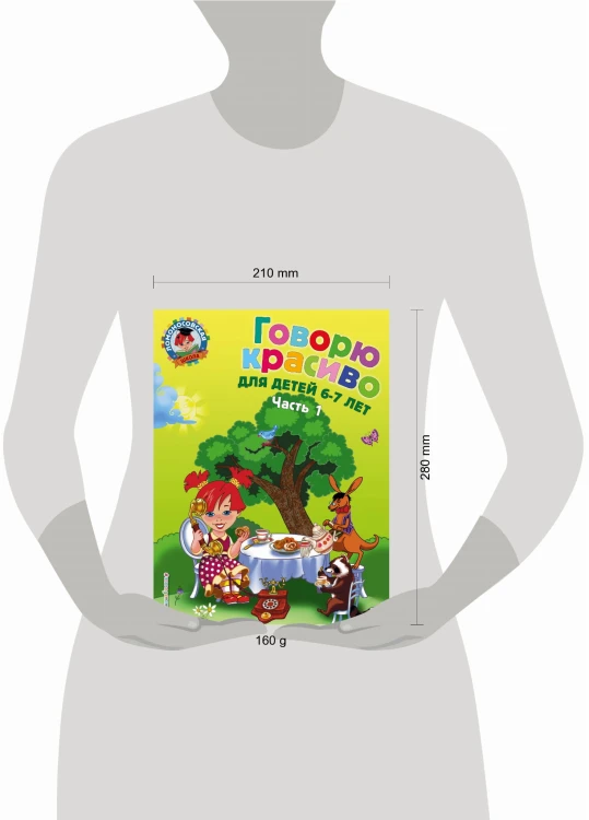 Говорю красиво: для детей 6-7 лет. Ч. 1