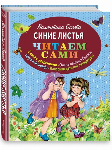Синие листья (ил. Е. Карпович)