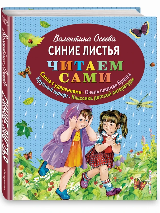 Синие листья (ил. Е. Карпович)