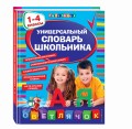 Универсальный словарь школьника: 1-4 классы