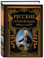 Русские полководцы