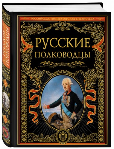 Русские полководцы