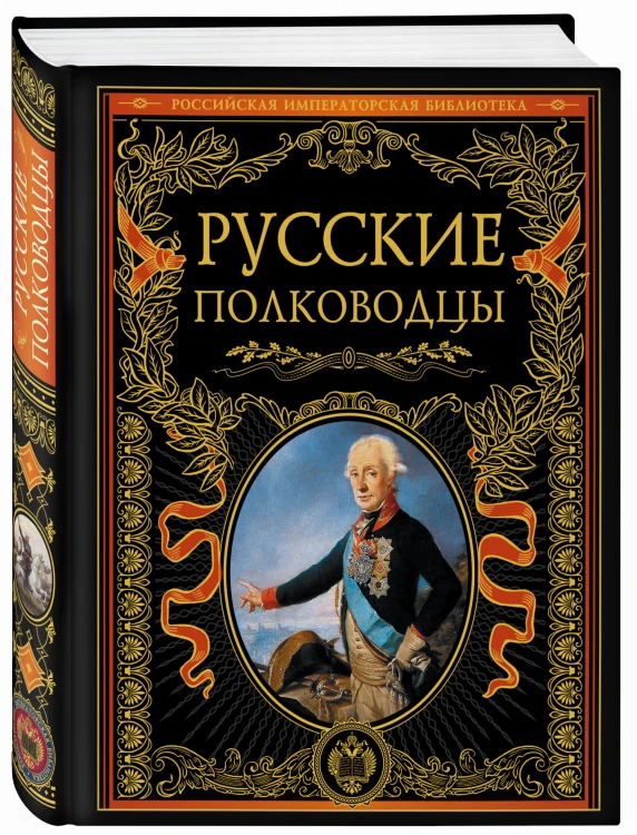 Русские полководцы