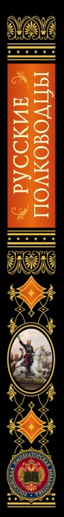 Русские полководцы