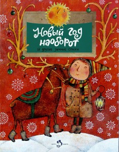 Nowy Rok  na odwrót i inne wiersze zimowe (po rosyjsku)