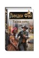 Тайна семи