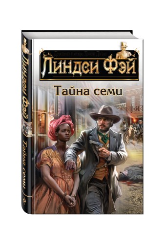 Тайна семи