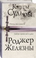 Карты Судьбы