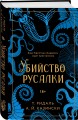Убийство русалки