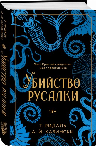 Убийство русалки