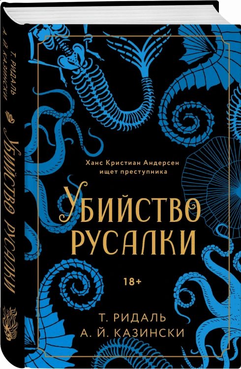 Убийство русалки