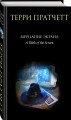 Мерцание экрана. Сборник фантастических рассказов