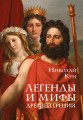Легенды и мифы Древней Греции