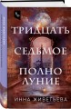 Тридцать седьмое полнолуние