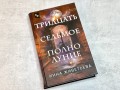 Тридцать седьмое полнолуние