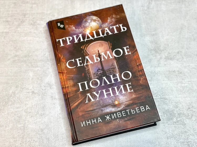 Тридцать седьмое полнолуние