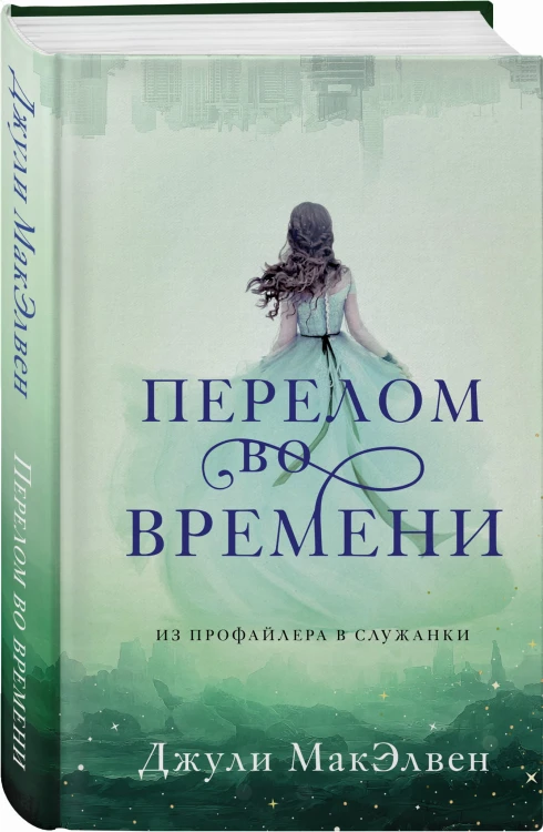 Перелом во времени