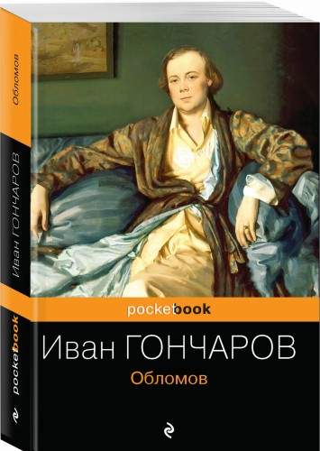 Обломов