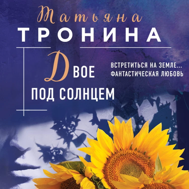 Двое под солнцем
