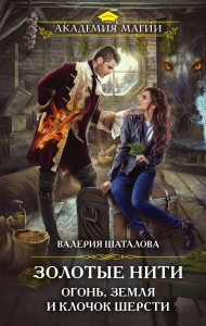 Золотые нити. Огонь, земля и клочок шерсти