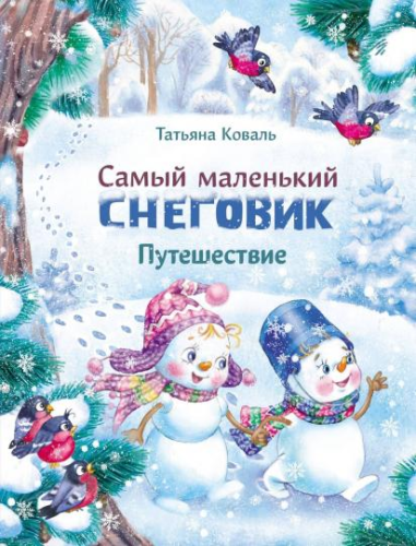 Screenshot_2020-11-20 Самый маленький снеговик Путешествие.png