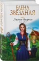Лесная ведунья. Книга первая