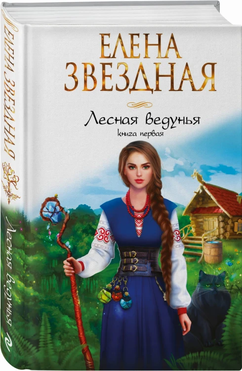 Лесная ведунья. Книга первая