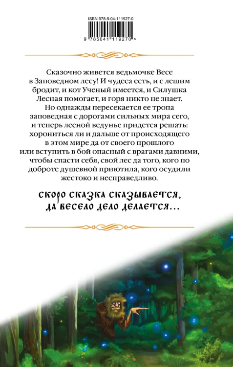 Лесная ведунья. Книга первая