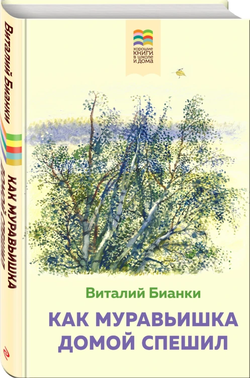 Как Муравьишка домой спешил
