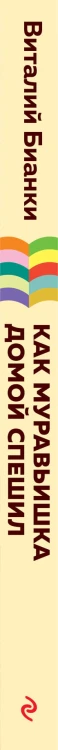 Как Муравьишка домой спешил