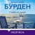 Глядя на море