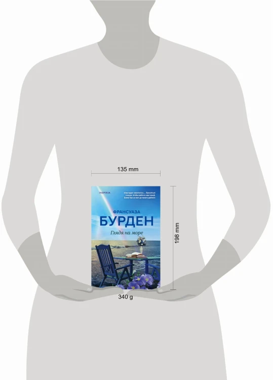 Глядя на море