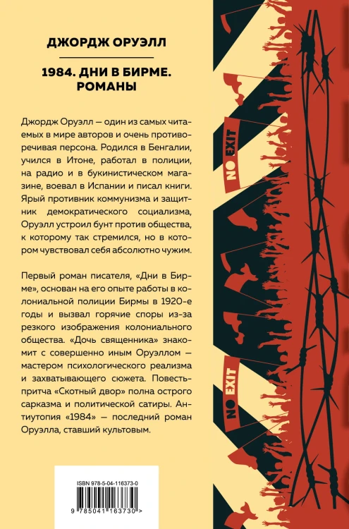 1984. Дни в Бирме. Романы