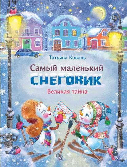 Screenshot_2020-11-20 Самый маленький снеговик Великая тайна(5).png