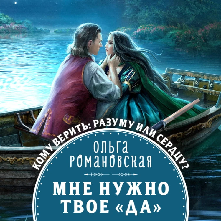 Мне нужно твое «да»