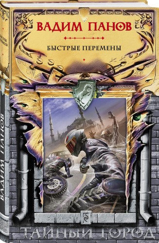 Быстрые перемены