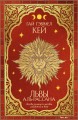 Львы Аль-Рассана