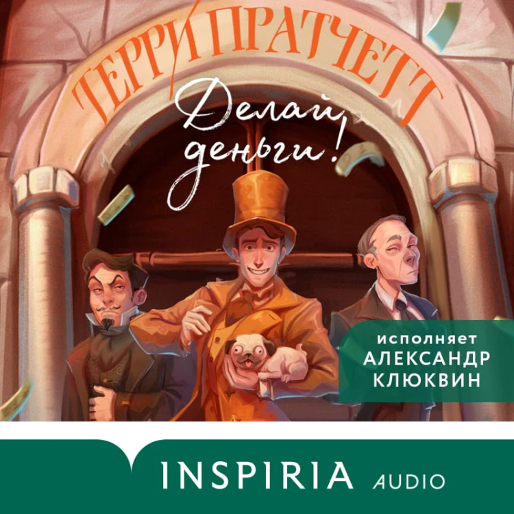 Делай деньги!