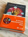 В краю молочных рек
