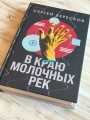 В краю молочных рек