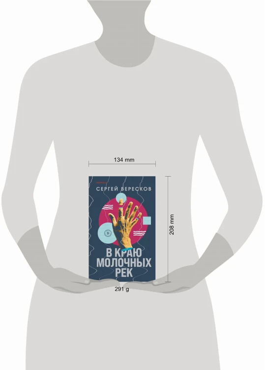 В краю молочных рек