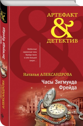 Часы Зигмунда Фрейда